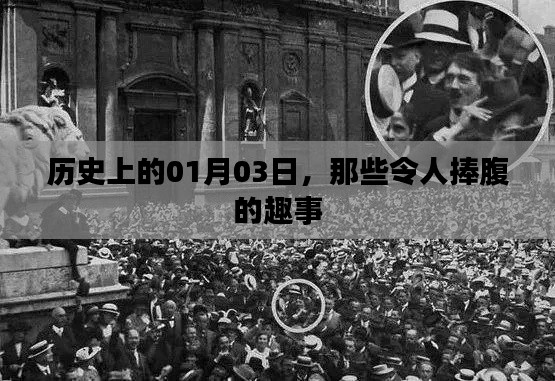 1月3日历史上的趣事集锦