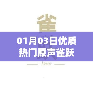 优质热门原声分享，01月03日雀跃来袭