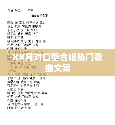XX月对口型合唱热门歌曲盘点