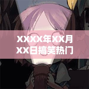 XXXX年XX月XX日爆笑热门素材盘点