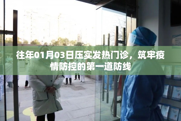 筑牢疫情防控第一道防线，发热门诊压实行动