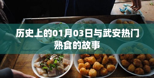 武安熟食故事，历史上的那些日子与今日风采