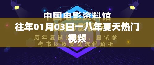 一八夏天热门视频盘点，历年一月三日回顾