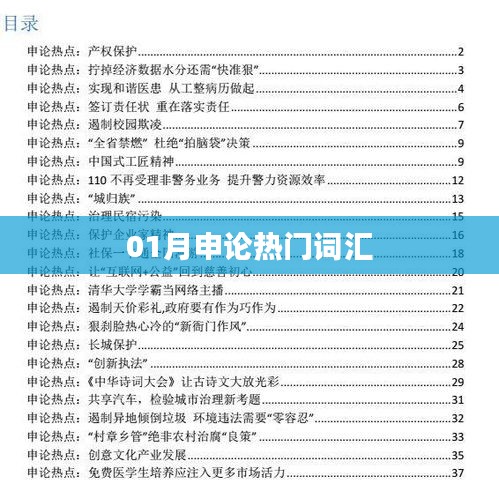 01月申论热点词汇概览