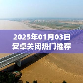 安卓系统关闭热门推荐应用的方法与步骤解析