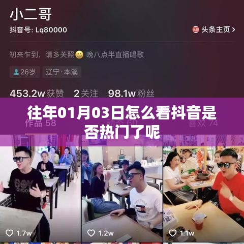 如何判断抖音是否热门？日期为往年一月三日
