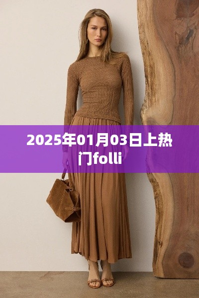 时尚焦点！揭秘Folli在2025年1月3日的热潮背后