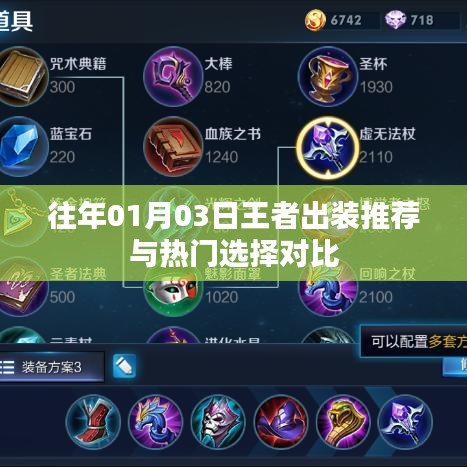 王者出装推荐与热门选择对比解析