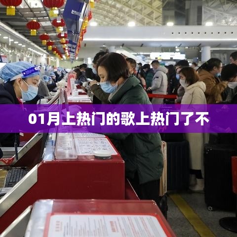 热门歌曲持续火热，最新上榜歌曲引爆潮流！