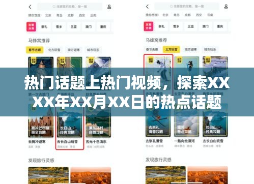 XXXX年XX月XX日热点话题探索，视频热议话题上榜