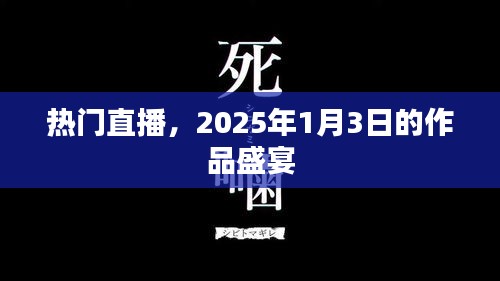 2025年1月3日热门直播作品盛宴，不容错过！