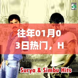 Hey Man，时代风潮，历年1月3日热门话题热议