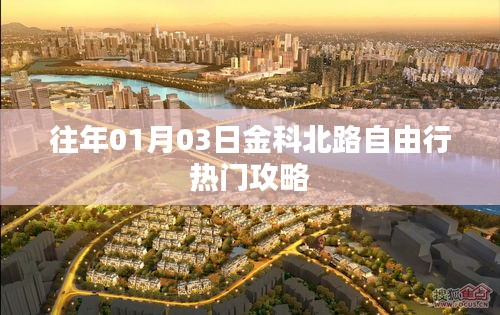 金科北路自由行指南，热门攻略揭秘