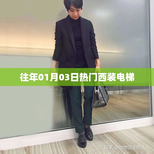 往年元旦后热门西装电梯流行趋势