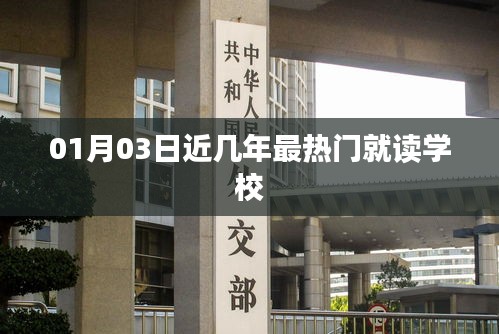 热门学校盘点，最新热门就读学校名单（01月03日）