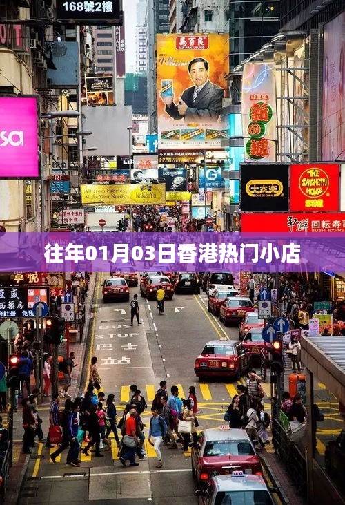 香港元旦人气小店推荐