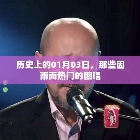 历史上的雨日翻唱热潮，一月三日回顾