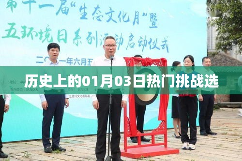 历史上的热门挑战，一月三日回顾