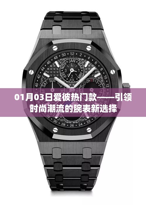 爱彼热门款时尚腕表，引领潮流新选择