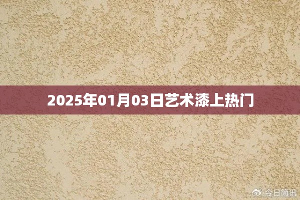 艺术漆市场持续升温，揭秘热门趋势（日期，2025年1月）