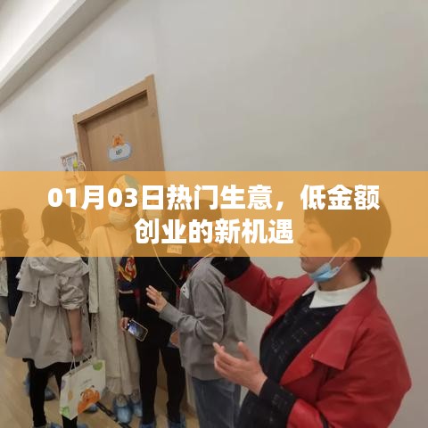 热门生意新机遇，低金额创业，开启财富之门！