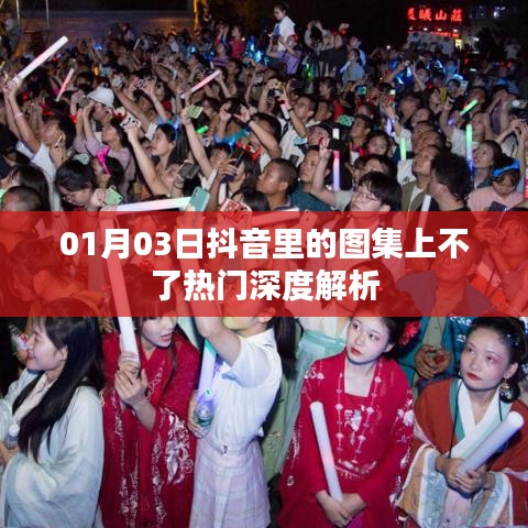 抖音图集上热门难题解析，原因深度探讨