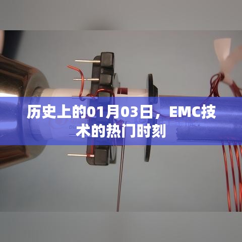 EMC技术热门时刻，历史上的1月3日