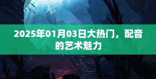配音的艺术魅力，2025年大热门揭秘