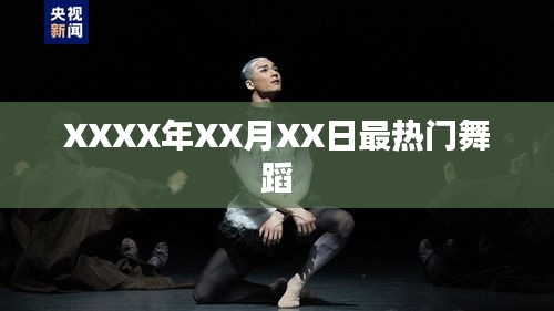 XXXX年X月X日舞蹈热潮TOP榜