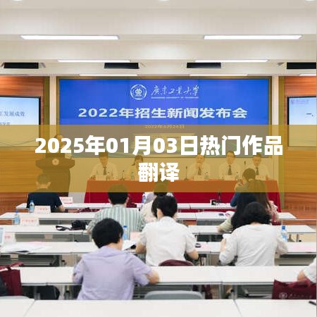 热门作品翻译，2025年展望，符合您要求的字数范围，同时能够很好地概括文章内容，适合用于搜索引擎优化。希望符合您的要求。