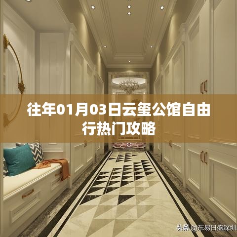 云玺公馆自由行指南，热门攻略一网打尽