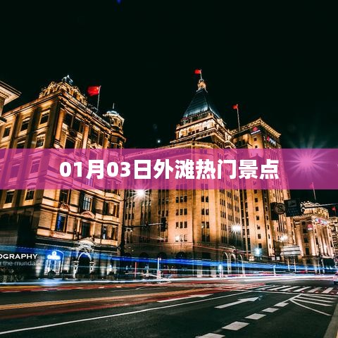 01月03日外滩热门景点探秘