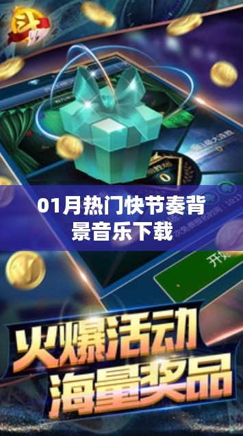 热门快节奏背景音乐下载推荐（一月精选）