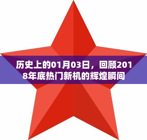 「回顾历史，热门新机辉煌瞬间，定格在2018年一月三日」