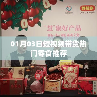 热门零食推荐，精选短视频带货榜单