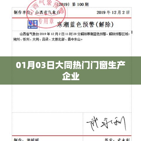 大同热门门窗企业，一探究竟（日期，01月03日）
