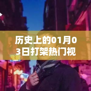 历史上的打架事件，热门视频一览