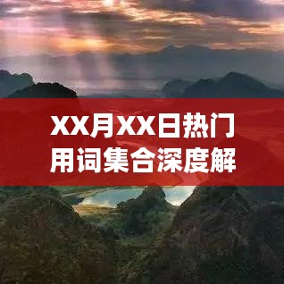 XX月XX日热门用词集合解读报告