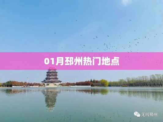 01月邳州必游热门地点