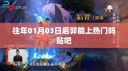 后羿能否在贴吧上热门？时间预测