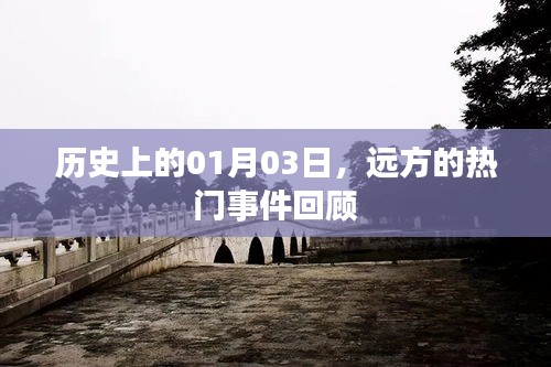远方热门事件回顾，历史上的1月3日