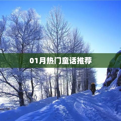 精选童话推荐，一月份热门童话故事