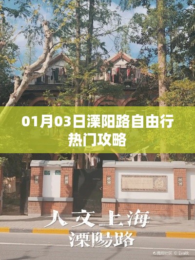 溧阳路自由行指南，热门攻略一网打尽