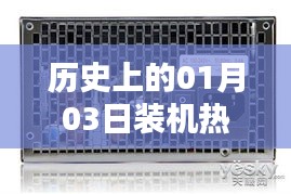 历史上的热门电源装机回顾，聚焦一月三日变迁