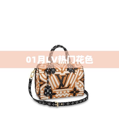 LV热门花色大盘点