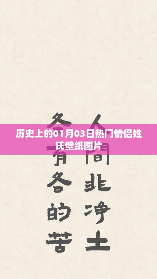 精选情侣壁纸，历史热门情侣姓氏纪念图片集