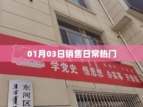 销售日常热门动态，XX年XX月XX日关注热点