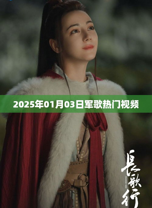 『2025年军歌热门视频，激情飞扬旋律』