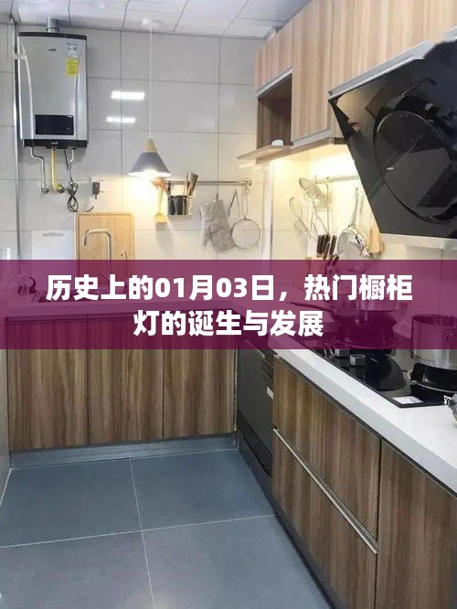 1月3日橱柜灯诞生与发展，探寻热门橱柜灯的历史轨迹