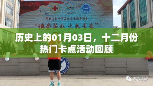 十二月份热门卡点活动回顾，历史一月三日回顾